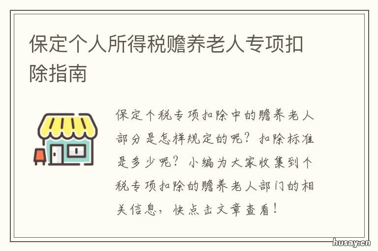 保定个人所得税赡养老人专项扣除指南 保定个人所得税赡养老人专项扣除标准