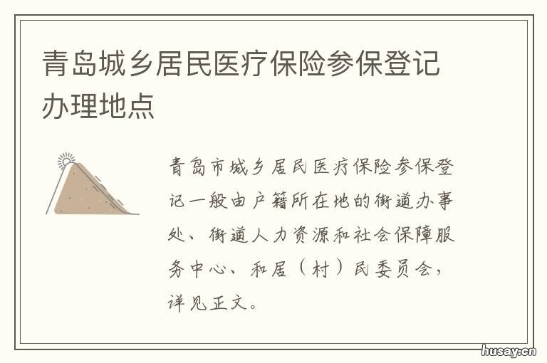 青岛城乡居民医疗保险参保登记办理地点 青岛城乡居民医疗保险查询电话