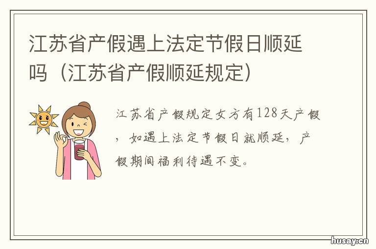 江苏省产假遇上法定节假日顺延吗 江苏产假遇法定节假日顺延吗