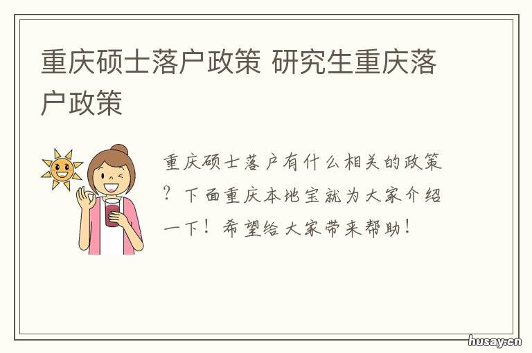 重庆硕士落户政策 重庆研究生落户住房补贴