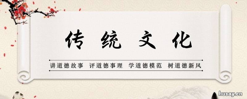 传统文化的价值表现在哪些方面 传统文化的价值表现在哪些方面的表现