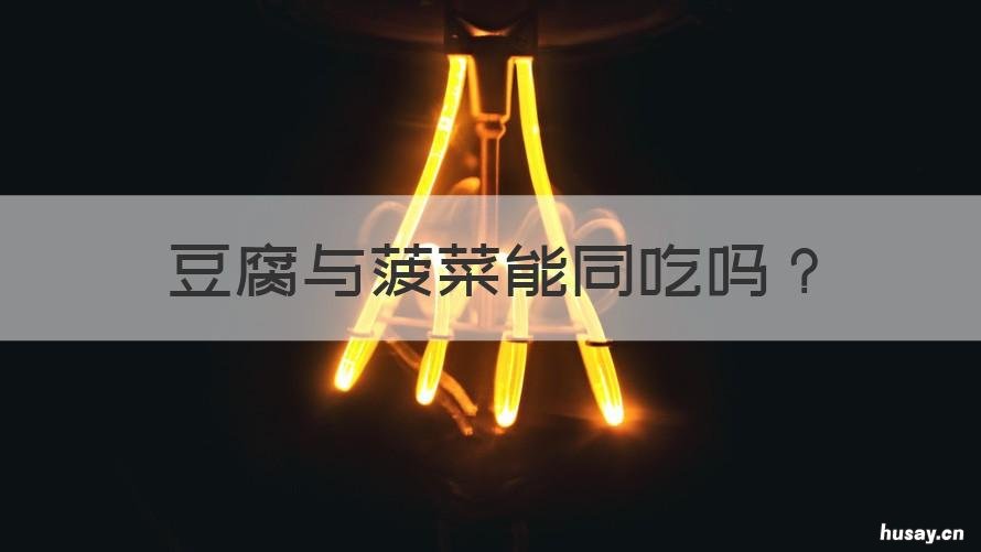 豆腐与菠菜能同吃吗 豆腐与菠菜能同吃吗?