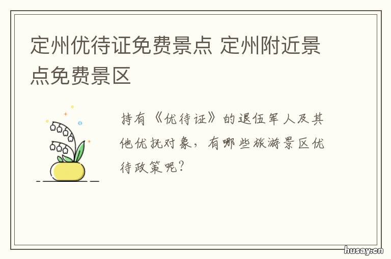 定州优待证免费景点 定州旅游景点1日游