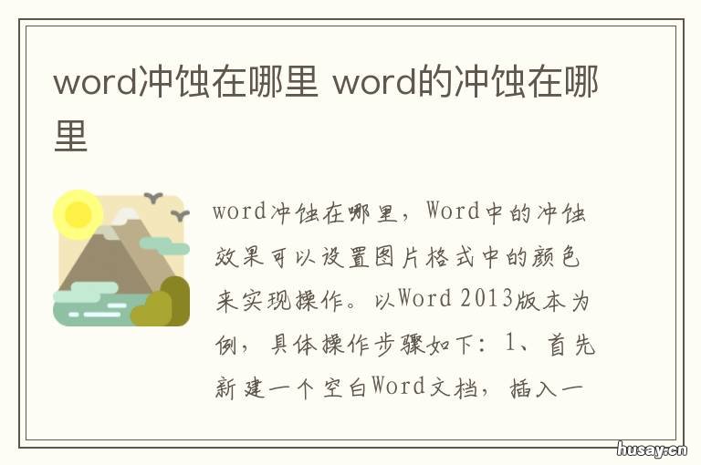 word冲蚀在哪里 word中图片的冲蚀效果在哪