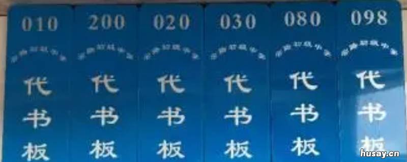 代书板的作用是什么 代书板怎样做