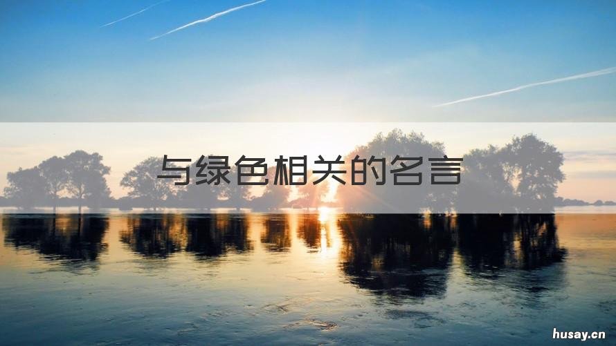 与绿色相关的名言 与绿色相关的名言有哪些