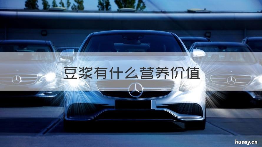 豆浆有什么营养价值 喝豆浆有什么营养价值