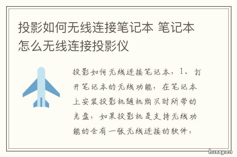 投影如何无线连接笔记本 投影如何无线连接笔记本电脑