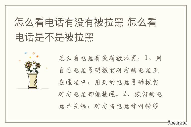 怎么看电话有没有被拉黑 怎么看电话有没有拉黑人