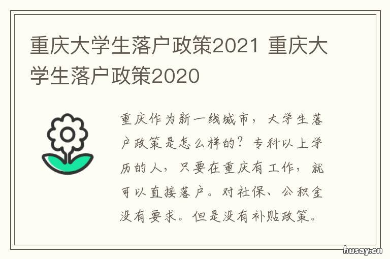 重庆大学生落户政策2021 重庆大学生落户政策