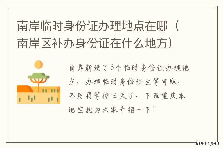 南岸临时身份证办理地点在哪 南岸区身份证