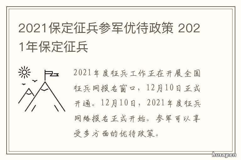 2021保定征兵参军优待政策 2021年保定征兵