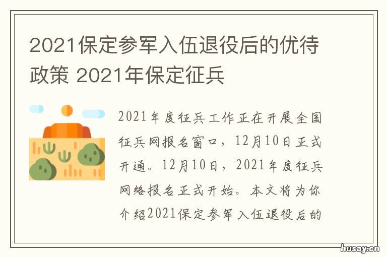 2021保定参军入伍退役后的优待政策 2021年退伍保障法