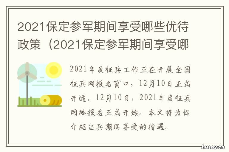 2021保定参军期间享受哪些优待政策 2021年保定征兵