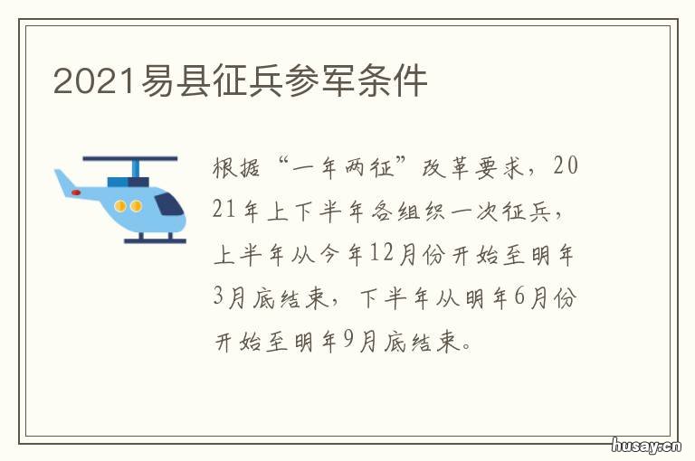 2021易县征兵参军条件 2021易县征兵参军条件及时间