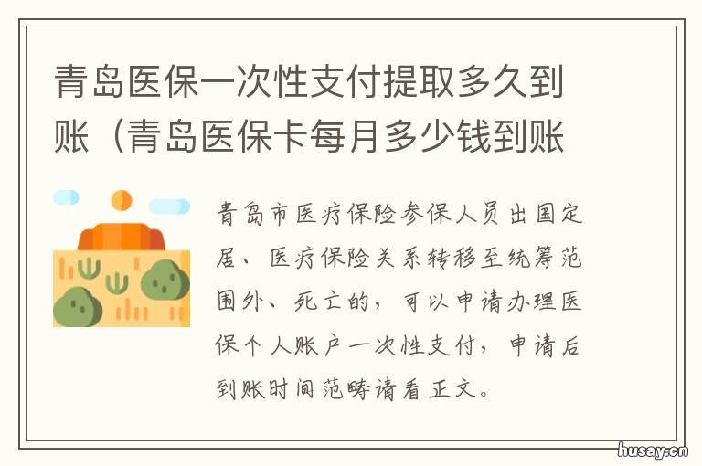 青岛医保一次性支付提取多久到账 青岛医保联网
