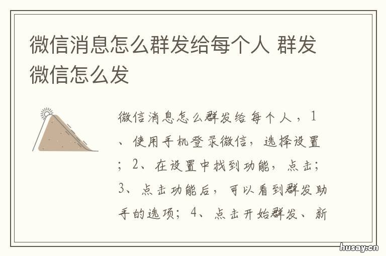 微信消息怎么群发给每个人 微信消息怎么群发给每个人看