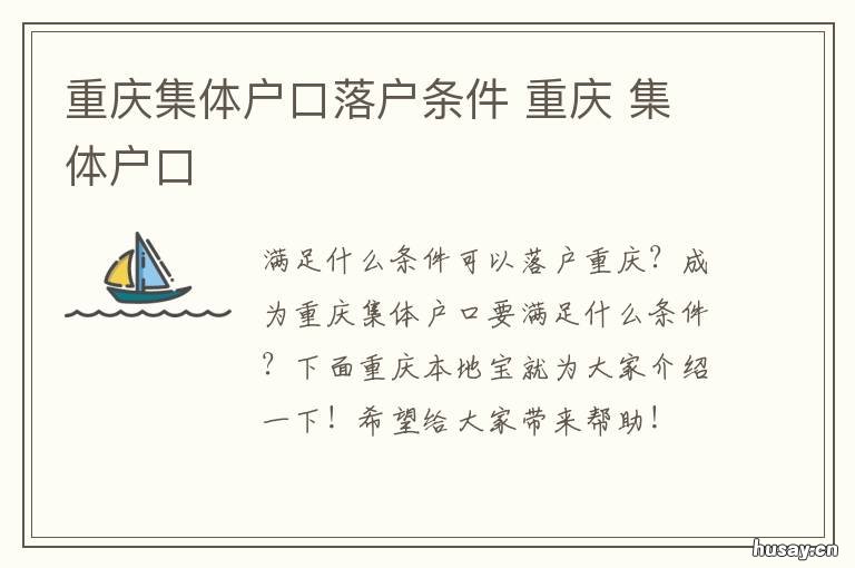 重庆集体户口落户条件 重庆 集体户口