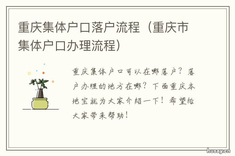 重庆集体户口落户流程 重庆迁集体户口需要什么资料
