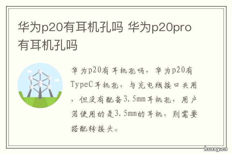 华为p20有耳机孔吗 华为p20有耳机孔吗怎么打开
