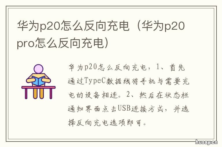 华为p20怎么反向充电 华为p20怎么反向充电苹果手机