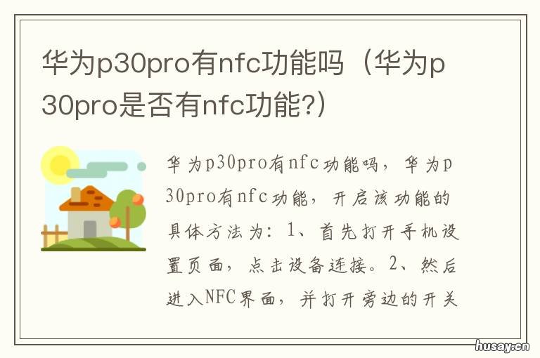 华为p30pro有nfc功能吗 华为p30pro支不支持nfc