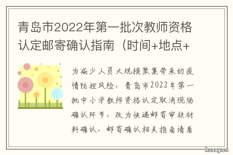 青岛市2022年第一批次教师资格认定邮寄确认指南 2020年青岛市