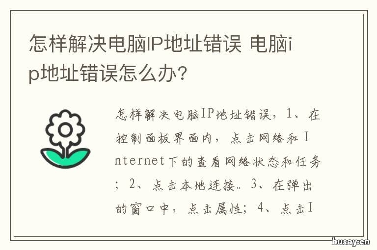 怎样解决电脑IP地址错误 如何解决电脑ip地址错误