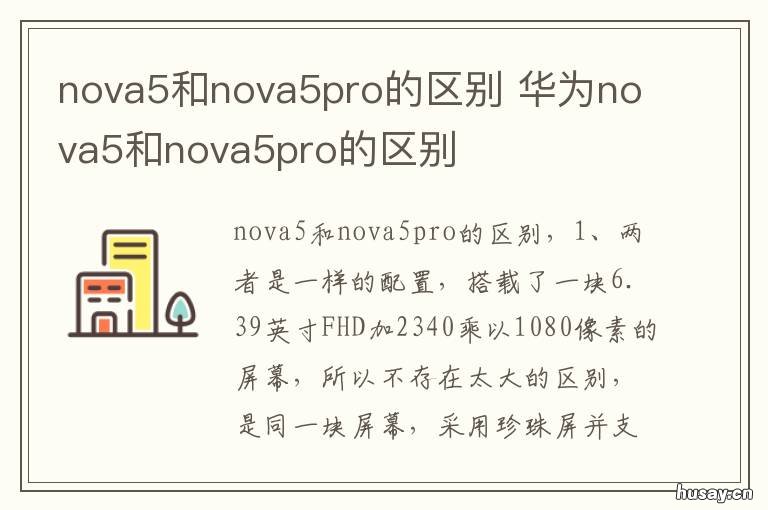 nova5和nova5pro的区别 nova5i和nova5pro区别