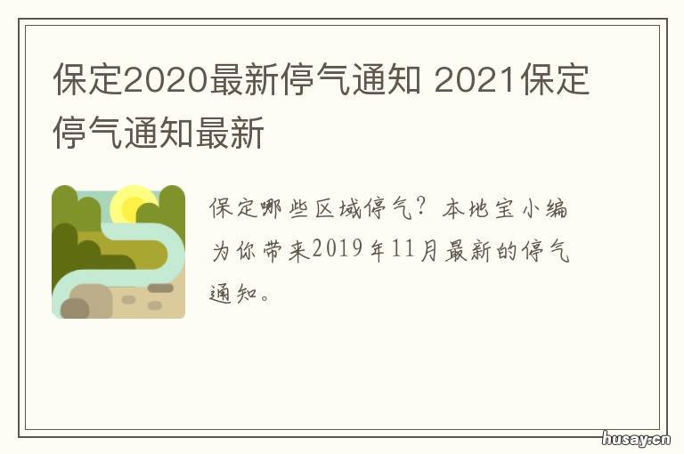 保定2020最新停气通知 保定2020最新停气通知电话