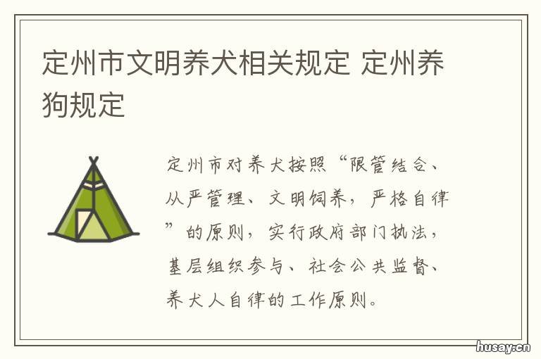 定州市文明养犬相关规定 保定市文明养犬公约