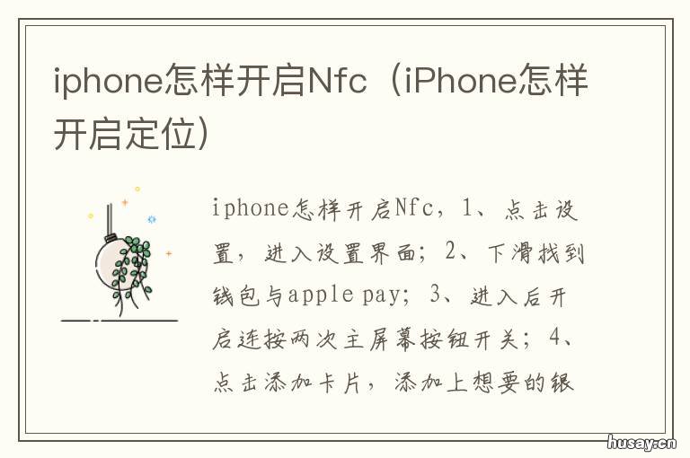 iphone怎样开启Nfc iphone怎样开启夜间模式