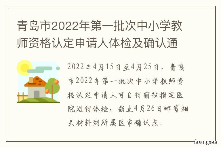 青岛市2022年第一批次中小学教师资格认定申请人体检及确认通告 2021年青岛新增2例刚刚