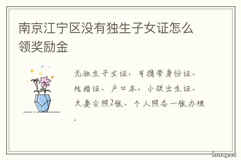 南京江宁区没有独生子女证怎么领奖励金 南京 独生子女政策