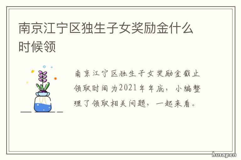 南京江宁区独生子女奖励金什么时候领 南京独生子女奖励政策