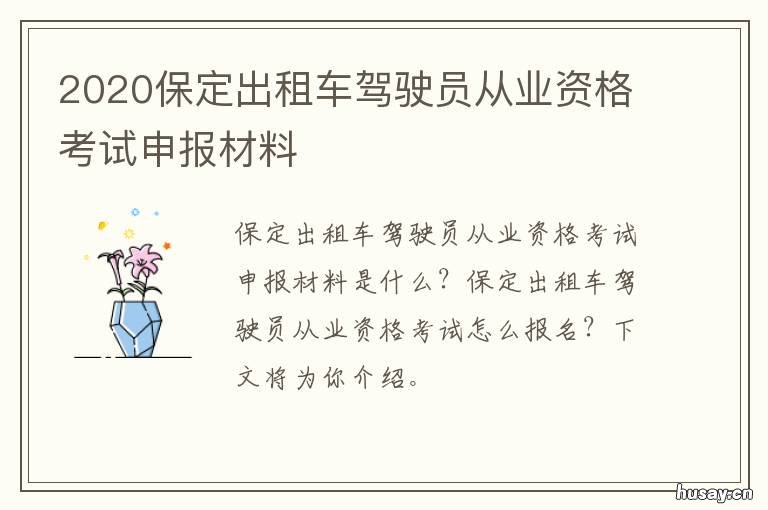 2020保定出租车驾驶员从业资格考试申报材料 保定市出租车从业资格证模拟考试