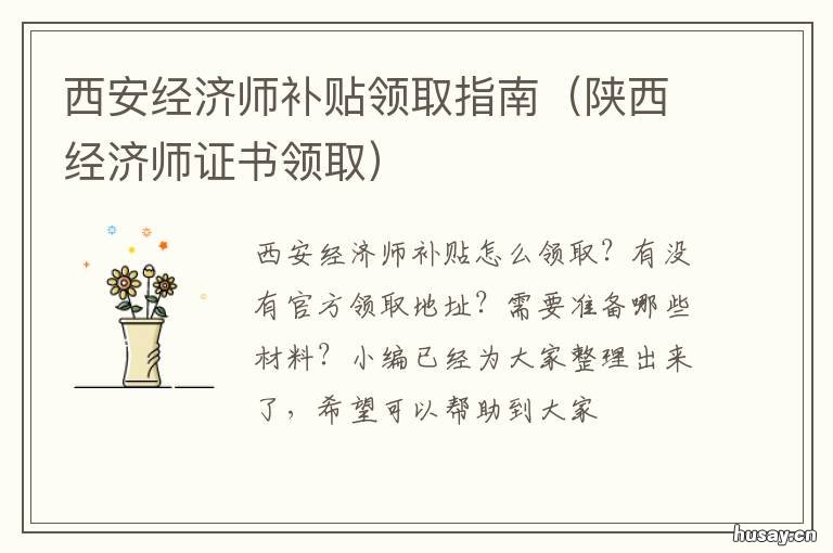 西安经济师补贴领取指南 西安经济师补贴领取指南最新