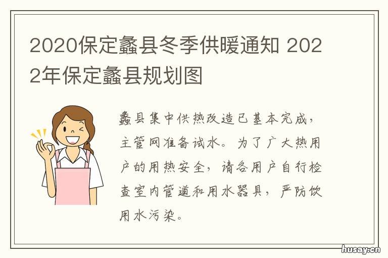 2020保定蠡县冬季供暖通知 蠡县供暖时间