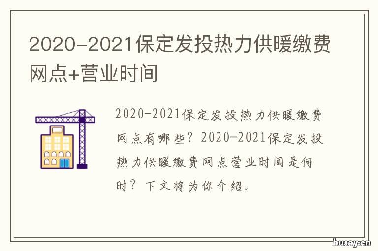 2020-2021保定发投热力供暖缴费网点+营业时间 取暖费收费标准2021新政策保定