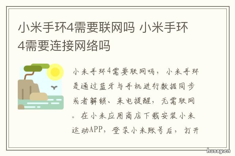 小米手环4需要联网吗 小米穿戴能连接小米手环4吗