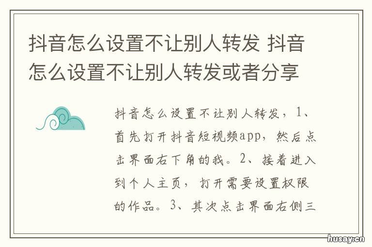 抖音怎么设置不让别人转发 抖音怎么设置不让别人转发自己的作品