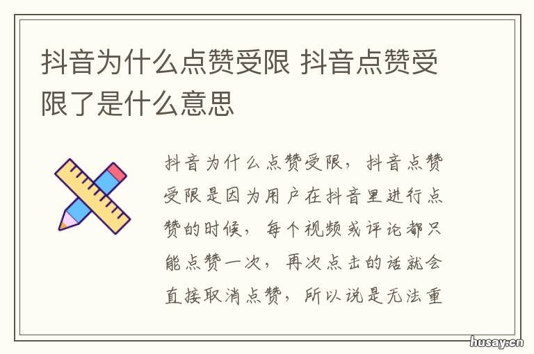 抖音为什么点赞受限 为什么抖音点赞功能受限了?