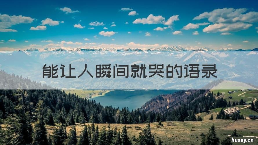 能让人瞬间就哭的语录 能让人瞬间就哭的语录图片