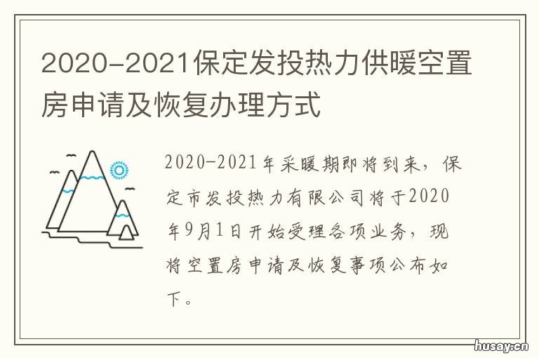 2020-2021保定发投热力供暖空置房申请及恢复办理方式 保定什么时候供暖2020到2021