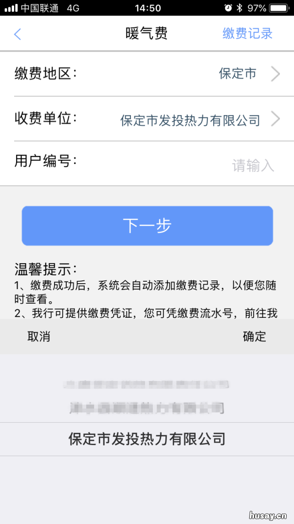 保定发投热力供暖网上缴费流程 保定市发投热力公司缴费地址