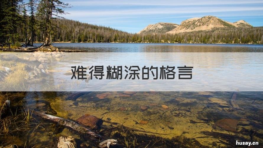 难得糊涂的格言 糊涂人生格言大全