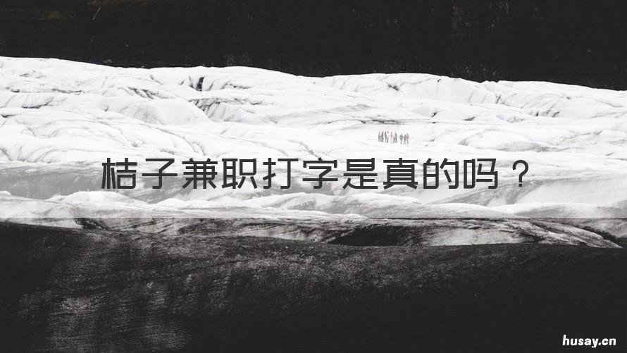 桔子兼职打字是真的吗 桔子兼职打字一天挣多少钱