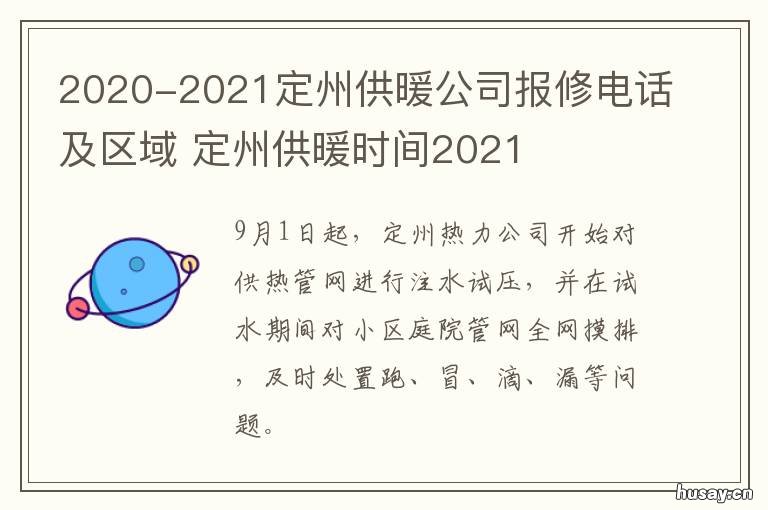 2020-2021定州供暖公司报修电话及区域 保定供暖2020-2021时间