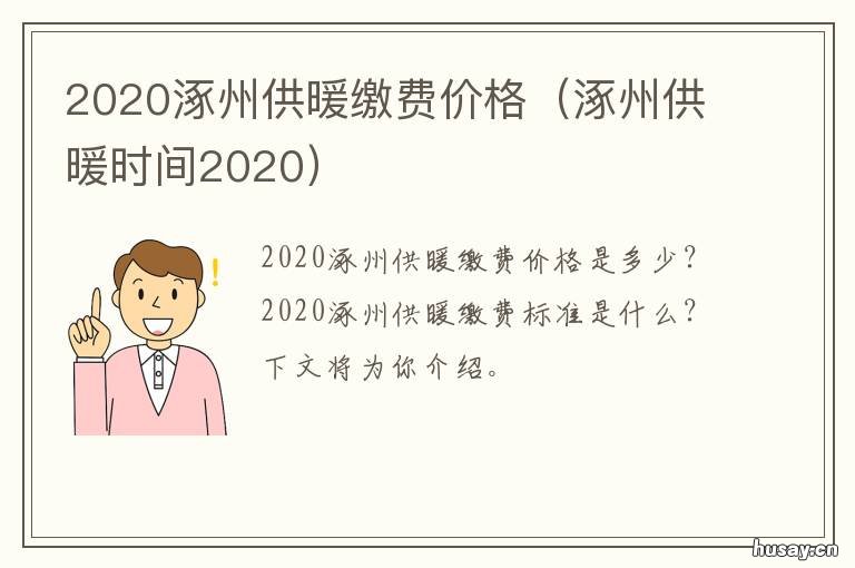 2020涿州供暖缴费价格 涿州市暖气费今年多少钱