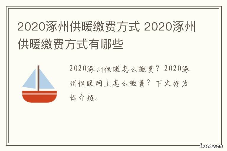 2020涿州供暖缴费方式 河北涿州什么时候供暖